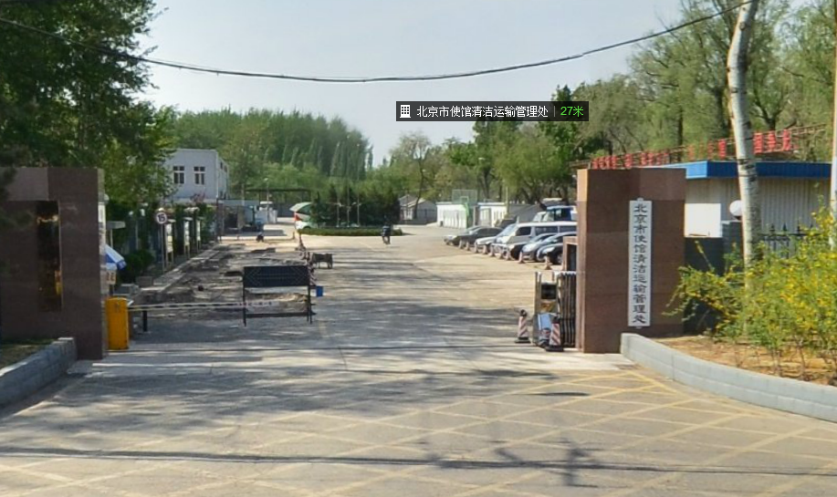 使館清潔運(yùn)輸管理處